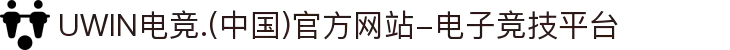 UWIN电竞.(中国)官方网站-电子竞技平台
